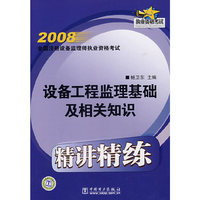 2008全国注册设备监理师执业资格考试 设备工程监理基础及相关知识