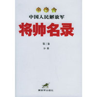 中国人民解放军将帅名录