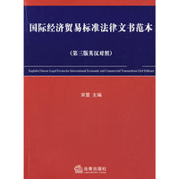 国际经济贸易标准法律文书范本