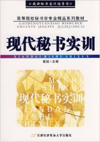 *现代秘书实训(蔡超)（内容一致，印次、封面或原价不同，统一售价，随机发货）