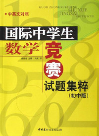 国际中学生数学竞赛试题集粹-(初中版)(中英文对照)