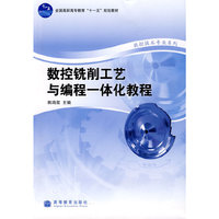 数控铣削工艺与编程一体化教程