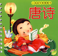 小海豚早教圈圈书第三辑：唐诗