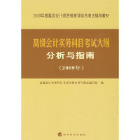 高级会计实务科目考试大纲分析与指南(2009年)