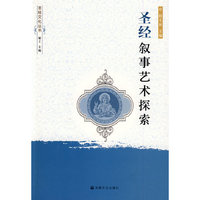 圣经叙事艺术探索