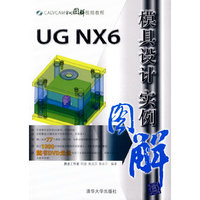 UG NX6模具设计实例图解(配光盘)(CAD/CAM实例图解视频教程)