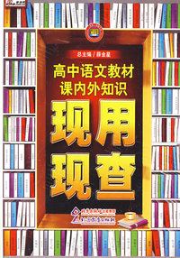 高中语文教材课内外知识现用现查