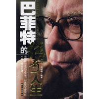 巴菲特的传奇人生