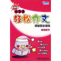 最新版：小学生轻松作文课堂同步训练:四年级下