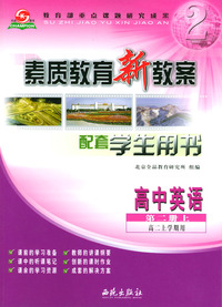 素质教育新教案-- 高中英语(第二册.上)