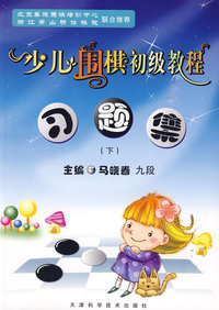 少儿围棋初级教程习题集（下）