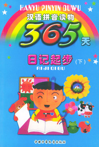 365天日记起步（下）——汉语拼音读物（注音版）