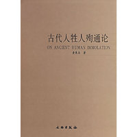 古代人牲人殉通论(精)(ON ANCIENT HUMAN IMMOLATION)