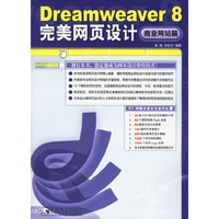 Dreamweaver8 完美网页设计:商业网站篇(附光盘)
