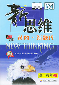 黄冈. 新题库黄冈新思维--高一数学(上)