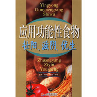 应用功能性食物壮阳.滋阴.优生