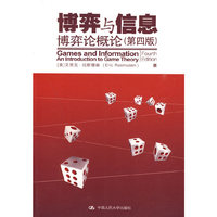 博弈与信息 博弈论概论(第四版)