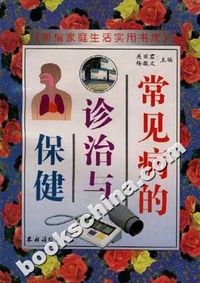 常见病的诊治与保健