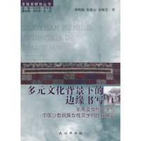 多元文化背景下的边缘书写:东南亚女性文学与中国少数民族女性文学的比较研究(东南亚研