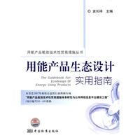 用能产品能效技术性贸易措施丛书 用能产品生态设计实用指南