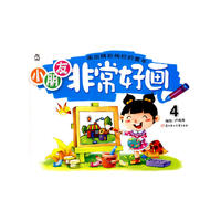 小朋友非常好画(4)