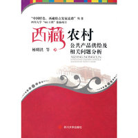 西藏农村公共产品供给相关问题分析