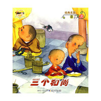 三个和尚-东郭先生