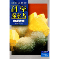 科学探索者-物质构成-第二版