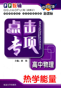 高中物理-热学能量-点击专项-QQ教辅-新课标