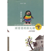 雨婆婆的新瓦罐-蘑菇屋童话