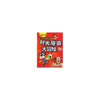 我最喜欢的科学探险漫画·时光隧道大冒险 科学发现故事