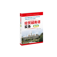 经贸越南语实务（内容一致，印次、封面或原价不同，统一售价，随机发货）