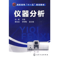 仪器分析(张威)
