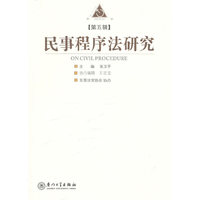 民事程序法研究（第五辑）