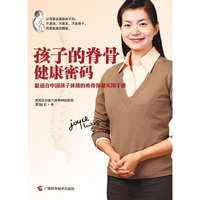 孩子的脊骨健康密码（最适合中国孩子体质的脊骨保健实用手册）