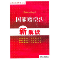 法律法规新解读——国家赔偿法新解读