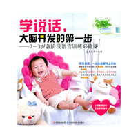 学说话，大脑开发的第一步