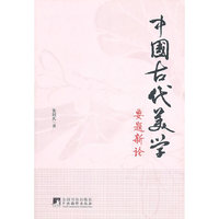 中国古代美学要题新论