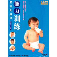 婴幼儿自理能力训练(4DVD)