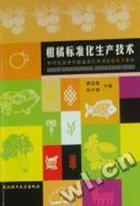 柑橘标准化生产技术