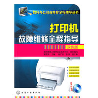 打印机故障维修全程指导-双色版-随书附光盘