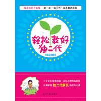 轻松教好独二代（第一部“独二代”实用教养指南）