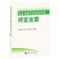 装备承制单位质量管理评定全案