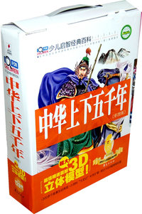 中华上下五千年-(全三册)-(彩图版)-超值赠送震撼超大3D立体模型
