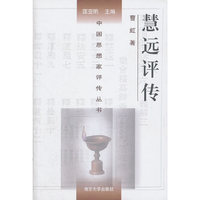 慧远评传