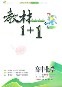 高中化学 必修1-讲.注.解.习[人教版]-教材1+1同步讲习-创新彩绘本