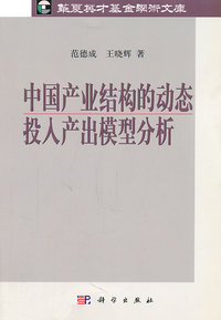 中国产业结构的动态投入产出模型分析