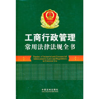 工商行政管理常用法律法规全书