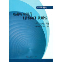 隧道标准规范-[盾构篇]及解说-2006年制定