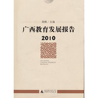 广西教育发展报告：2010